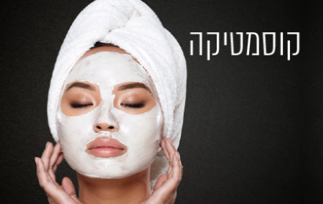 קוסמטיקה